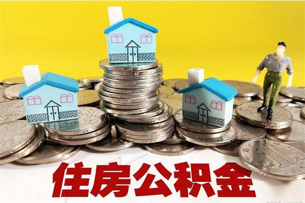 江苏住房公积金封存如何取（住房公积金封存后提取流程）