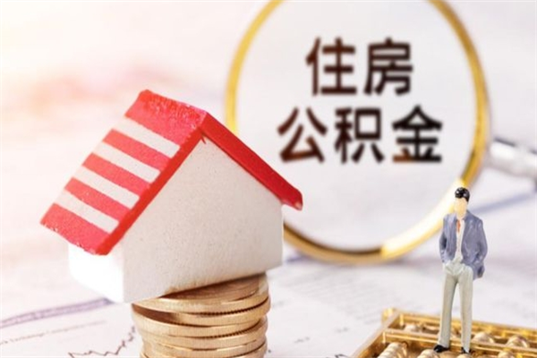 江苏离开怎么取公积金（离开本市住房公积金怎么提取）