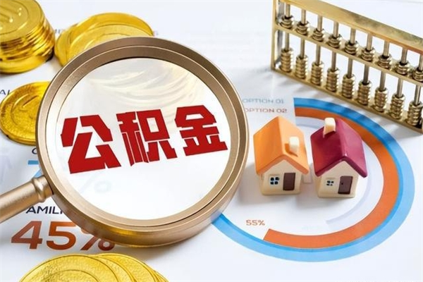 江苏住房公积金怎么取（怎么取住房公积金?）