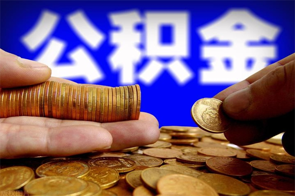 江苏离职公积金提不提（离职公积金不提取会怎样）