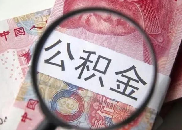 江苏公积金在什么情况下可以取出来（公积金什么情况下能取出）