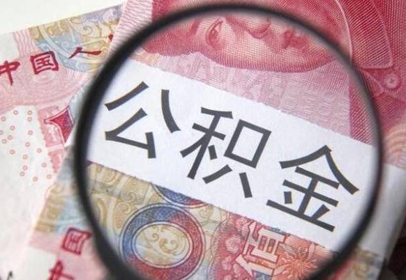 江苏公积金离职怎么帮提（公积金离职提取方法）