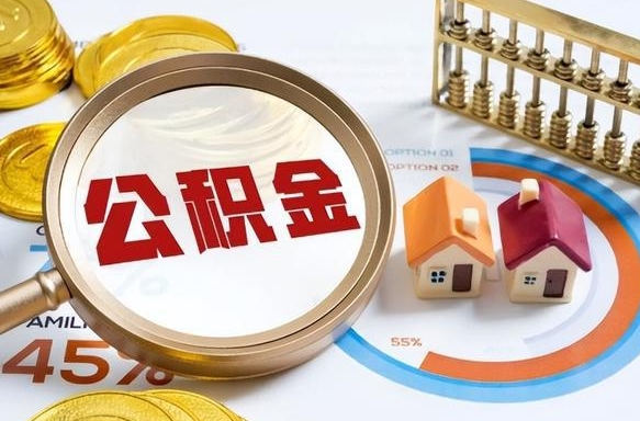 江苏急用如何提住房公积金（急用钱,怎么把住房公积金提取出来使用?）