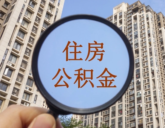 江苏个人住房在职公积金如何取取（在职的住房公积金怎么提）