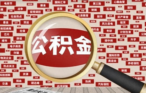 江苏住房离职公积金怎么取出来（离职公积金提取流程2021）